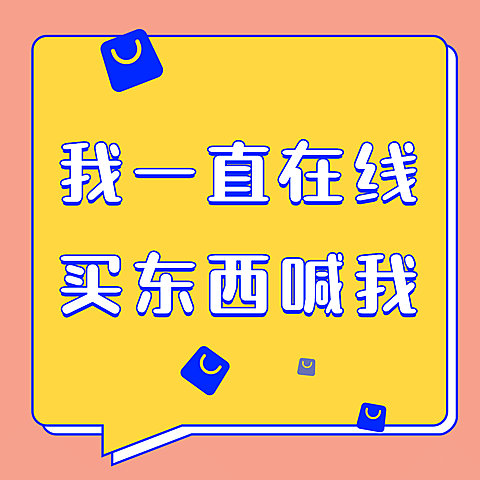 微商在线营销卖货趣味方形配图