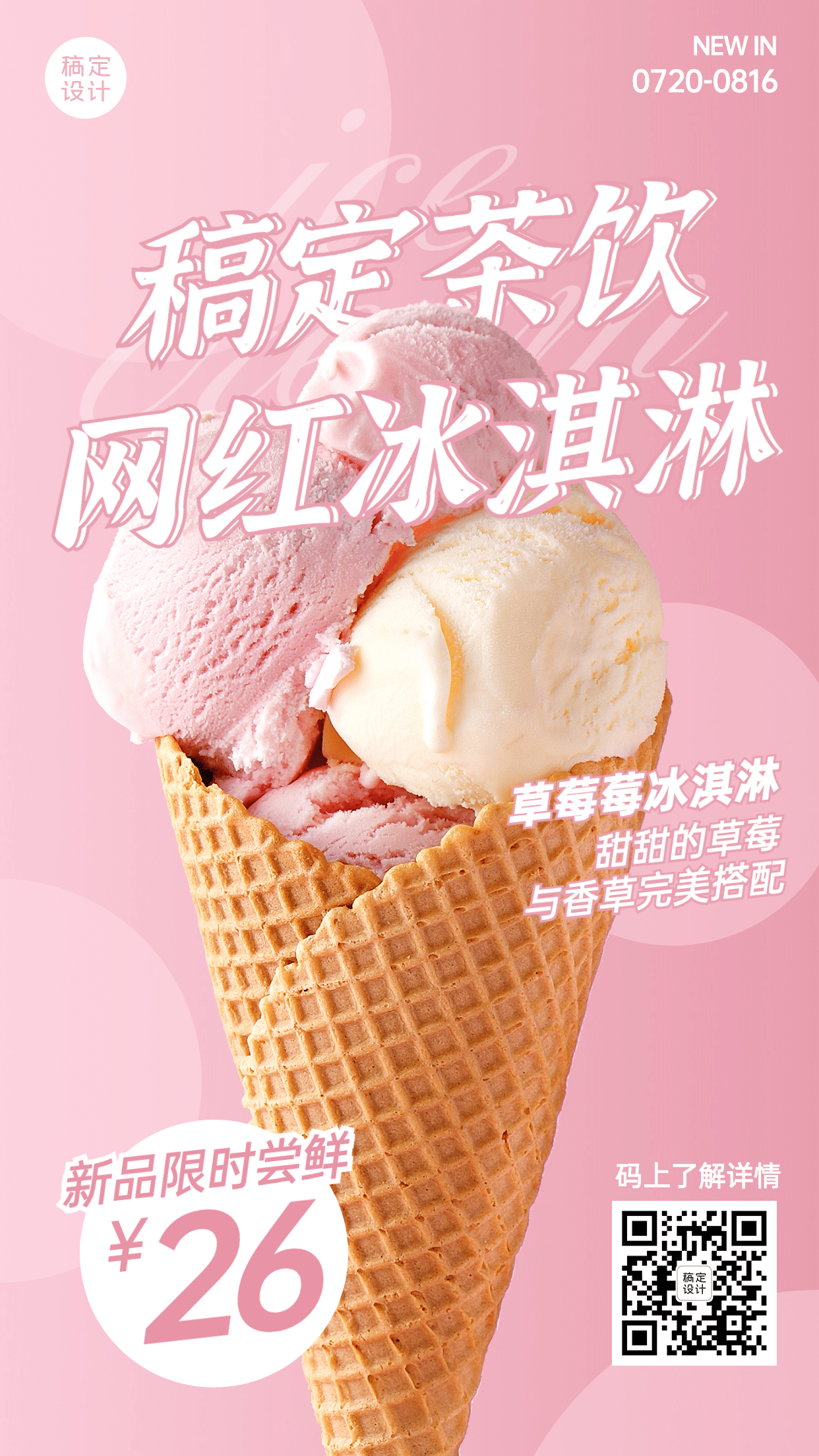 餐饮冰淇淋网红新品海报预览效果