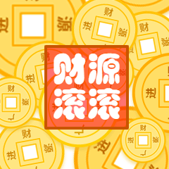 春节财源滚滚财运动态表情包预览效果