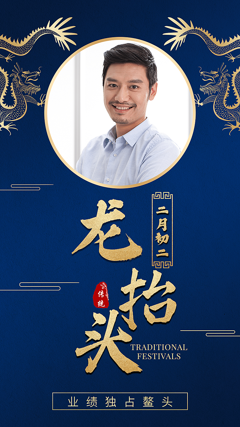二月二年俗龙抬头中国风祝福晒照
