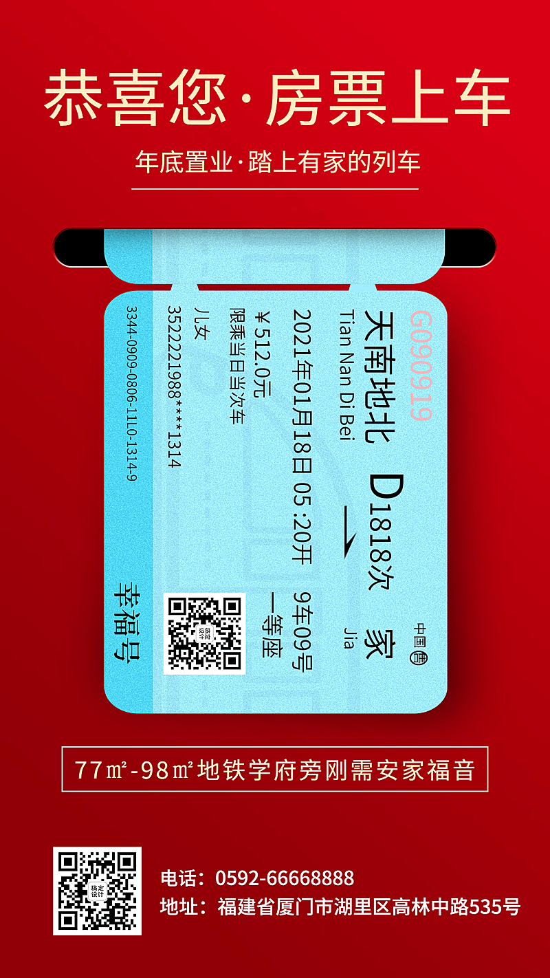 新年地产促销创意火车票海报