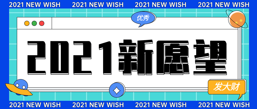 最新热点愿望清单弹窗公众号首图预览效果