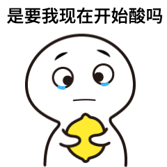 情人节柠檬精流泪动态表情包预览效果