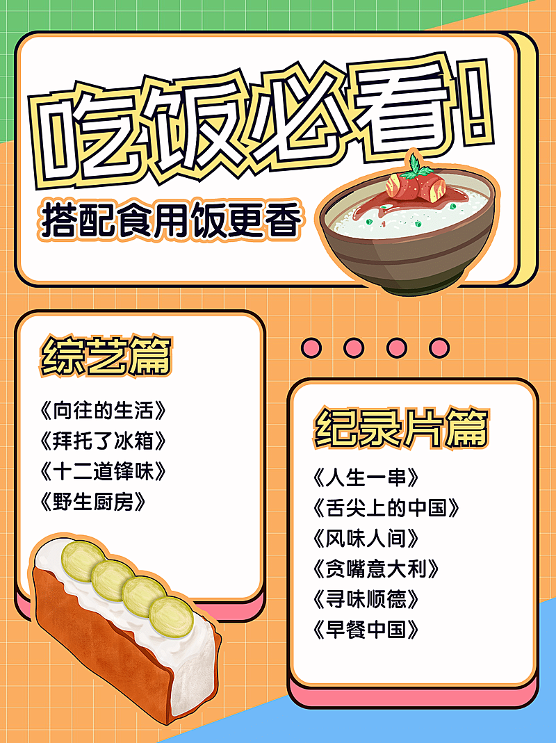 综艺片单推荐安利小红书封面配图