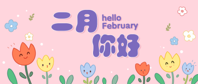 2月你好问候祝福手绘公众号首图