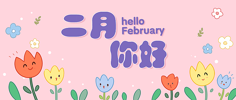 2月你好问候祝福手绘公众号首图