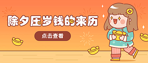 牛年春节除夕习俗公众号首图