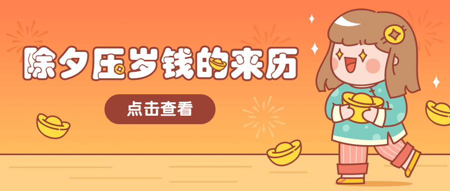 牛年春节除夕习俗公众号首图
