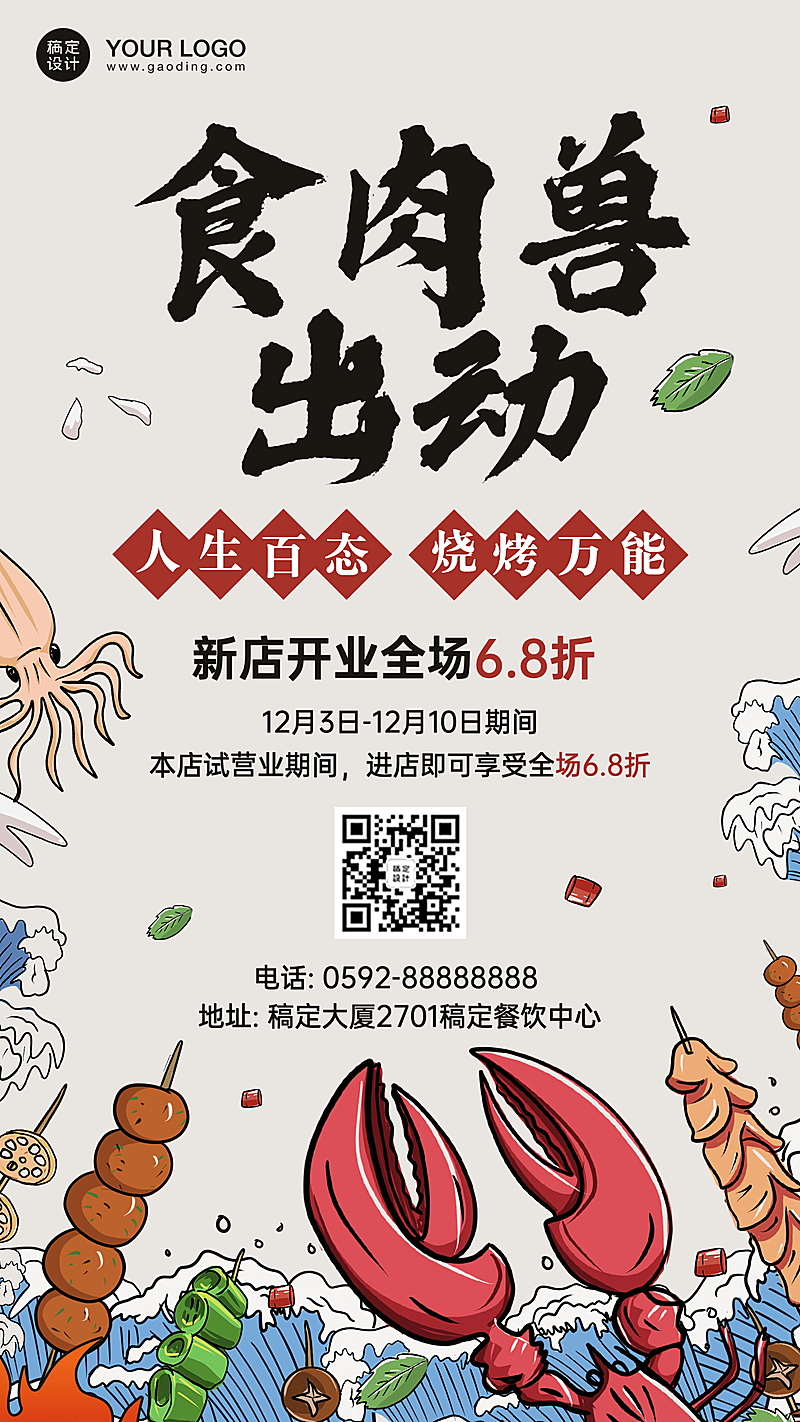 烧烤把把烧开业促销海报