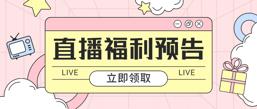 直播活动预告促销清新公众号首图预览效果