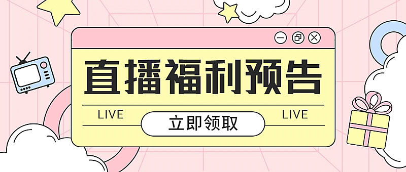 直播活动预告促销清新公众号首图