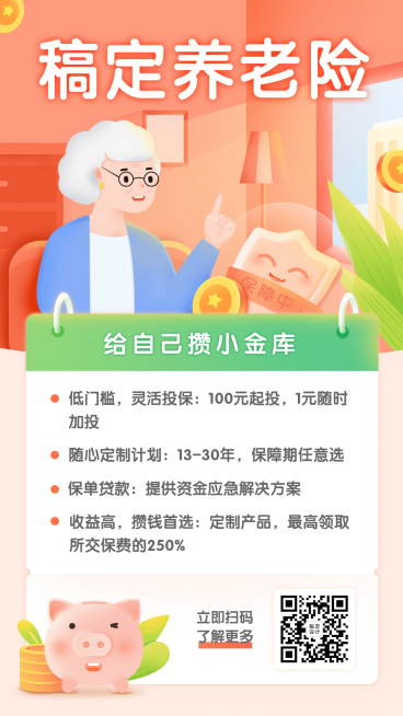 金融保险养老险产品介绍手机海报预览效果