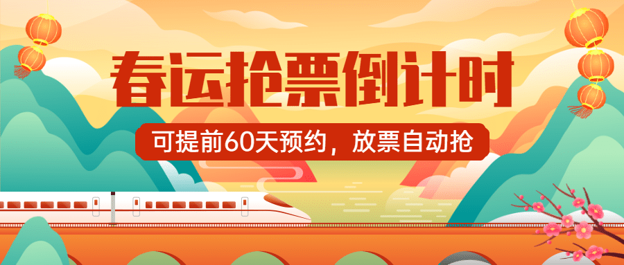 春运出行倒计时手绘公众号首图预览效果