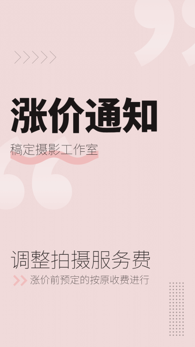 婚纱摄影涨价通知简约粉色大字报