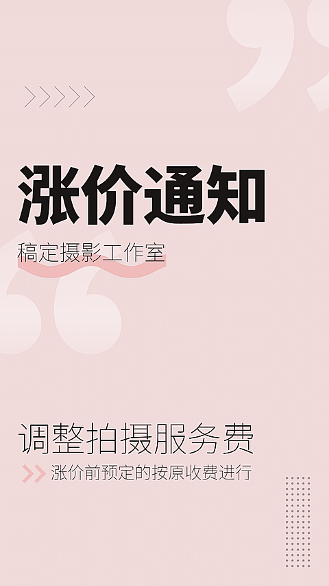 婚纱摄影涨价通知简约粉色大字报