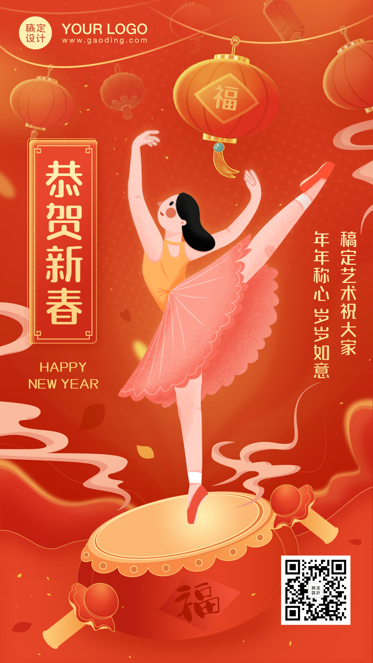 新年春节舞蹈祝福手机海报