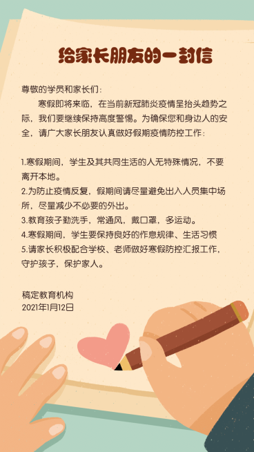 致家长信号召学生在家学习通知预览效果