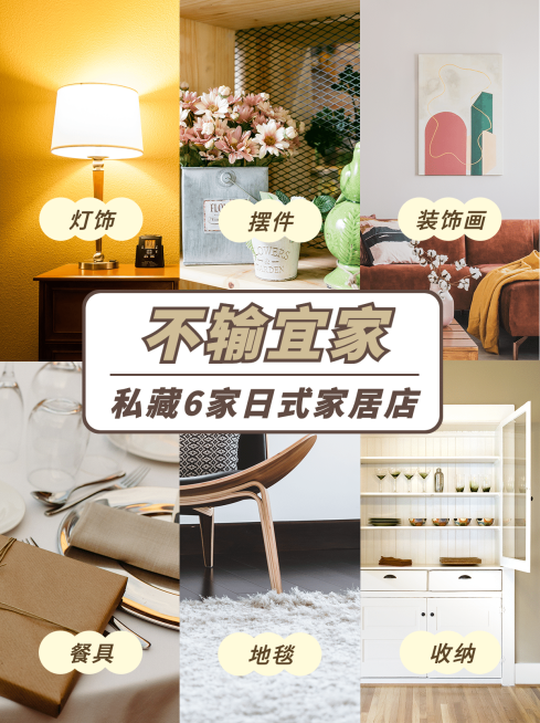 小红书种草家具软装产品展示预览效果