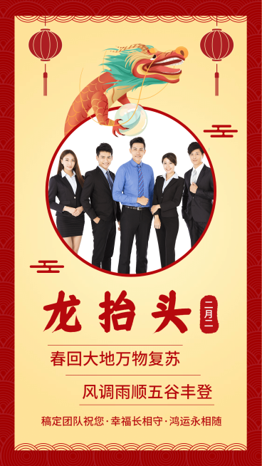 二月二年俗龙抬头祝福晒照预览效果