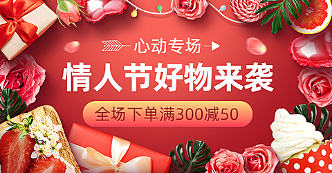 通用精致情人节促销海报banner