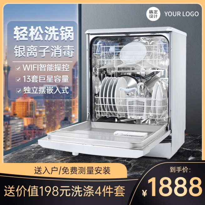简约家电洗碗机直通车主图预览效果