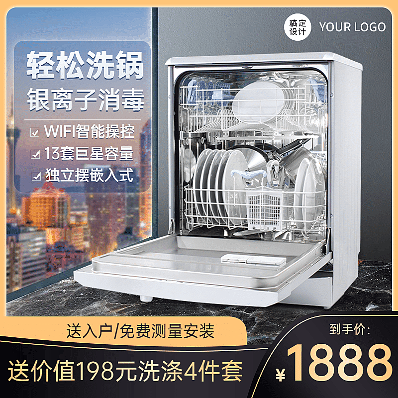 简约家电洗碗机直通车主图