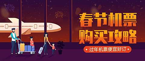 春运出行攻略指南手绘公众号首图