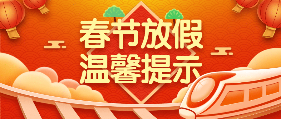 春运出行通知公告喜庆火车首图预览效果