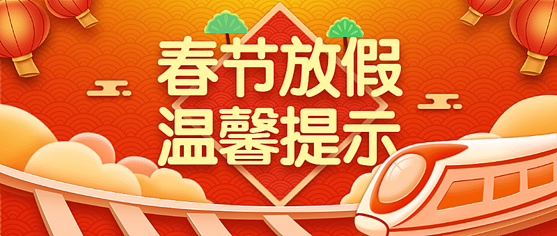 春运出行通知公告喜庆火车首图