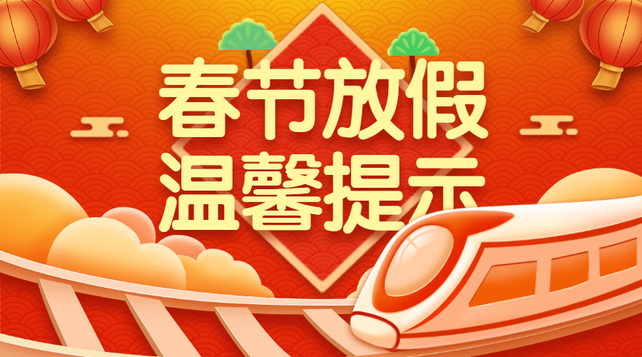 春运出行通知公告喜庆火车海报预览效果