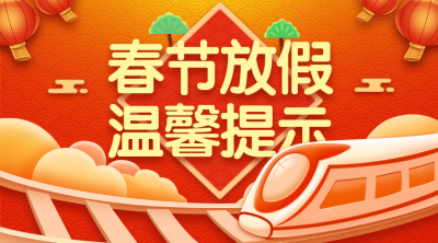 春运出行通知公告喜庆火车海报