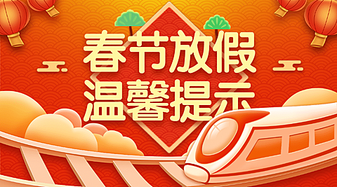 春运出行通知公告喜庆火车海报