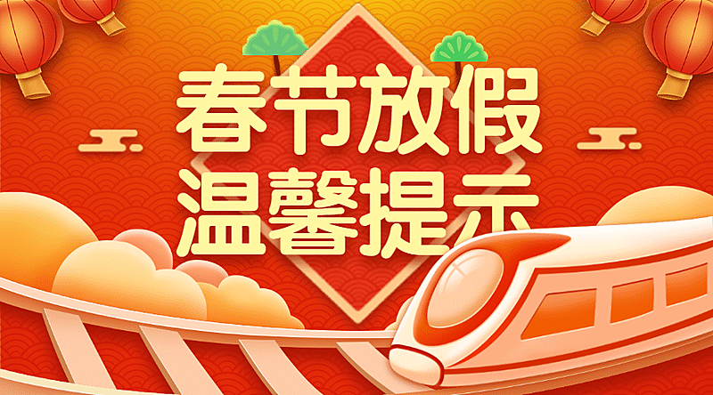春运出行通知公告喜庆火车海报