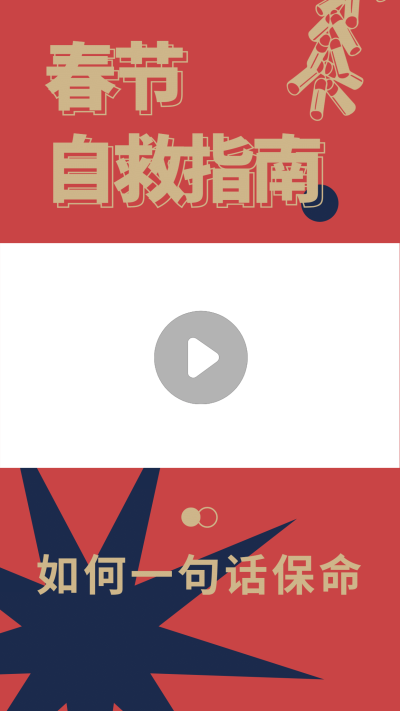 春节指南攻略分享生活娱乐视频边框