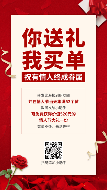 214情人节营销做活动集赞引流送礼预览效果