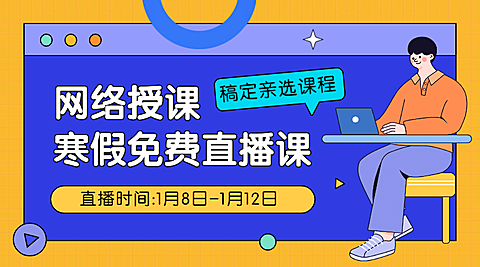 寒假课程网络授课直播课程封面
