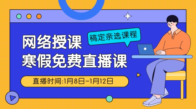 寒假课程网络授课直播课程封面