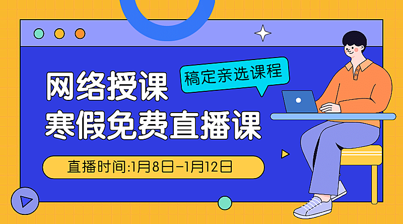 寒假课程网络授课直播课程封面