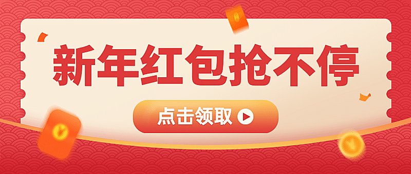 春节营销活动通知公众号首图
