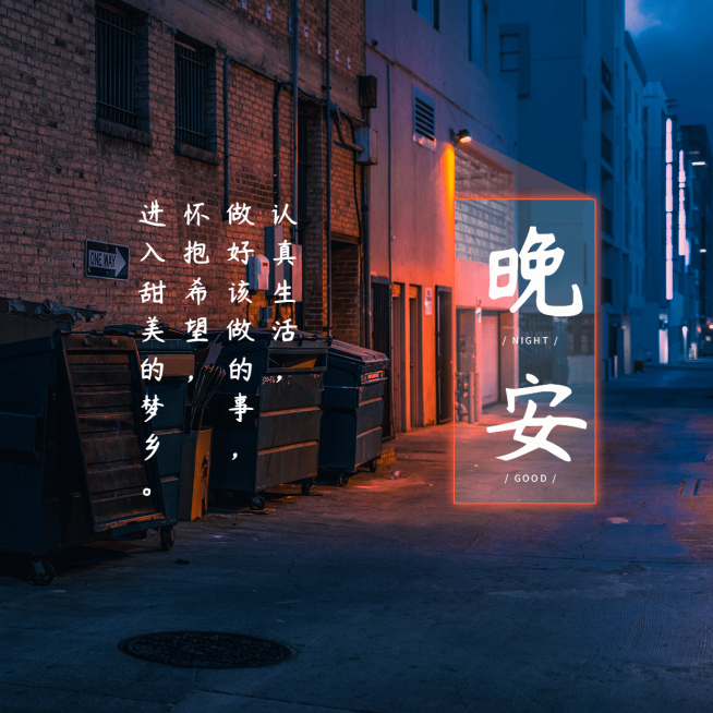 晚安心语简约唯美方形海报预览效果