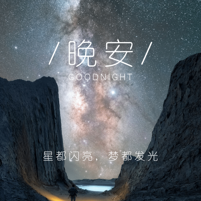 晚安心语简约唯美方形海报预览效果