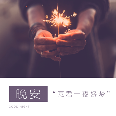 晚安心语简约唯美方形海报