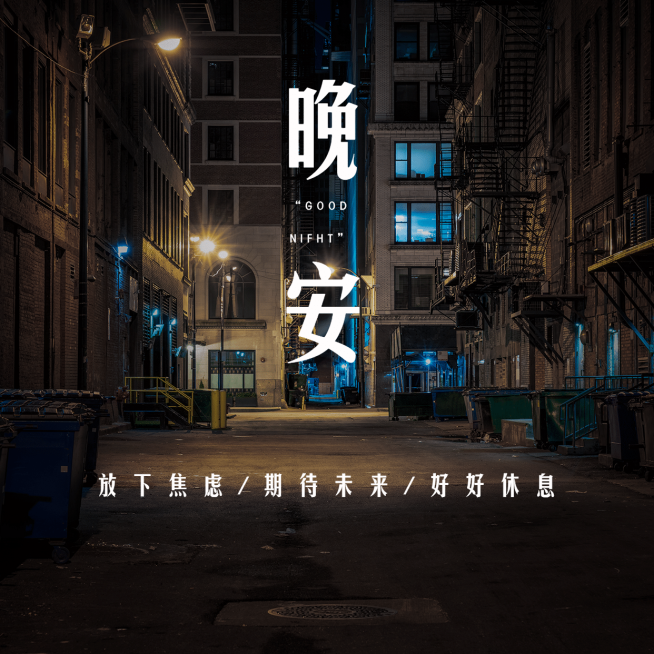 晚安心语简约唯美方形海报预览效果