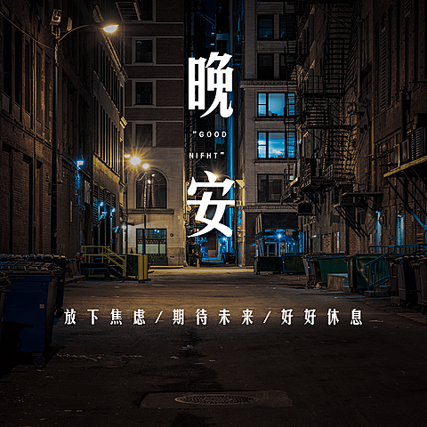 晚安心语简约唯美方形海报