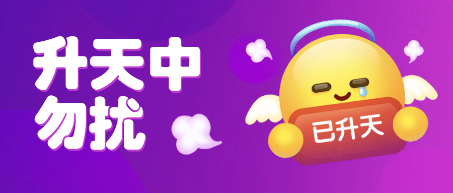 3D升天悲伤无奈趣味公众号首图预览效果