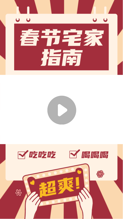 卡通春节攻略指南分享生活娱乐视频边框