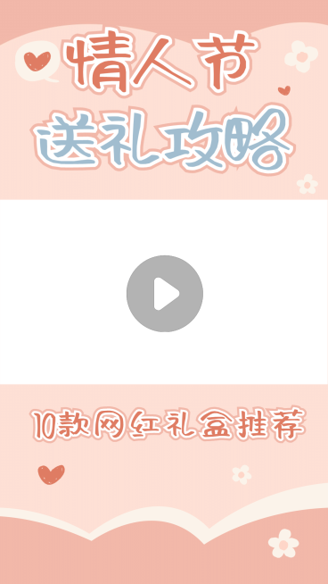 情人节送礼攻略种草视频边框预览效果