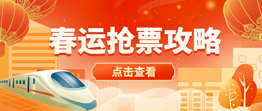 春节春运攻略公众号首图预览效果