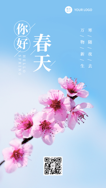 春天你好问候祝福实景海报清新文艺预览效果