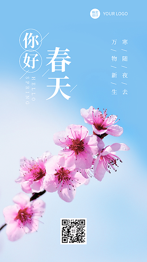 春天你好问候祝福实景海报清新文艺